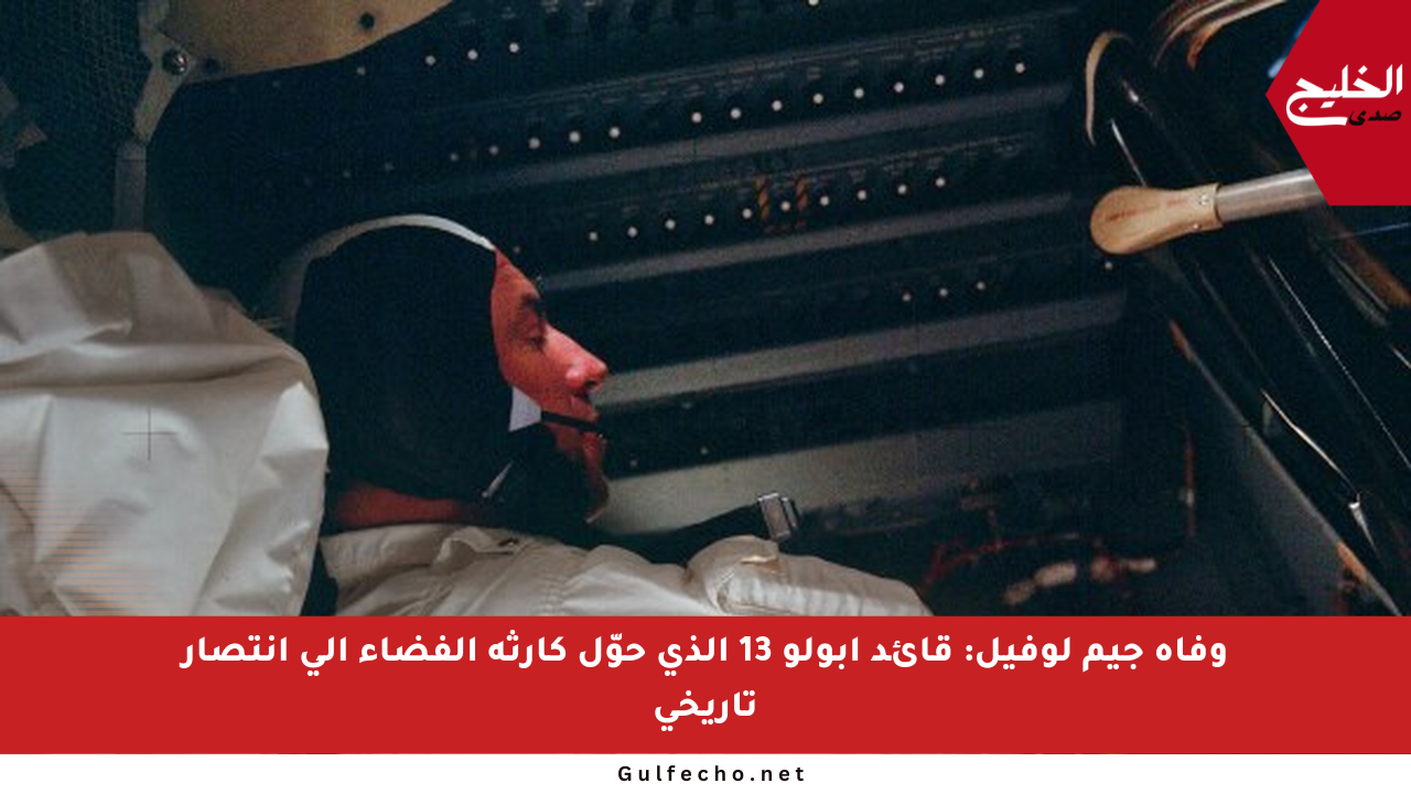 وفاة جيم لوفيل: قائد أبولو 13 الذي حوّل كارثة الفضاء إلى انتصار تاريخي